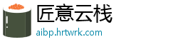匠意云栈